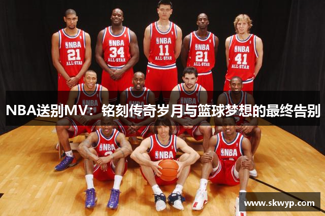 NBA送别MV：铭刻传奇岁月与篮球梦想的最终告别