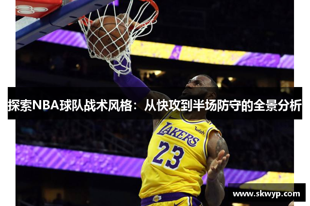 探索NBA球队战术风格：从快攻到半场防守的全景分析