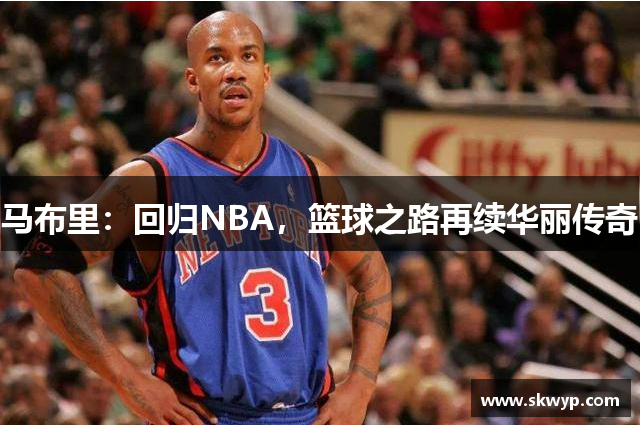 马布里：回归NBA，篮球之路再续华丽传奇