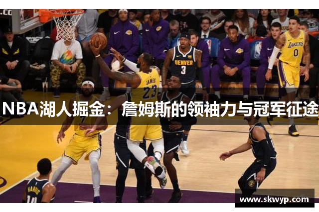 NBA湖人掘金：詹姆斯的领袖力与冠军征途