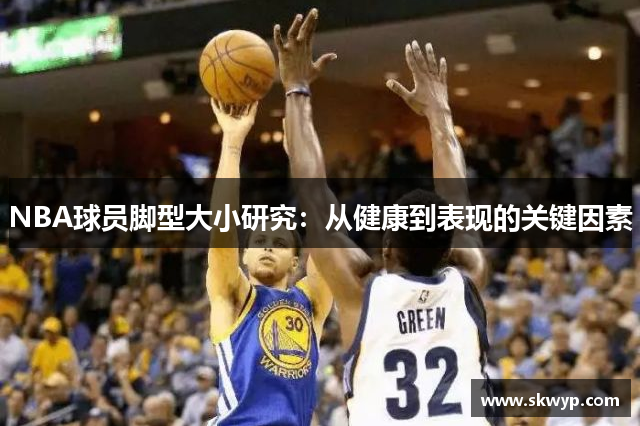 NBA球员脚型大小研究：从健康到表现的关键因素