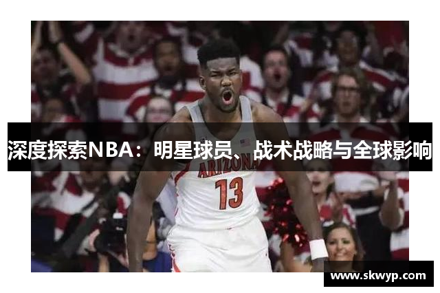 深度探索NBA：明星球员、战术战略与全球影响