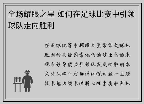 全场耀眼之星 如何在足球比赛中引领球队走向胜利